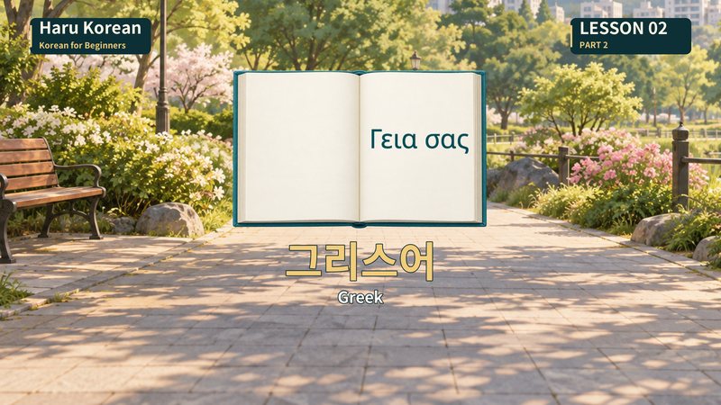 그리스어