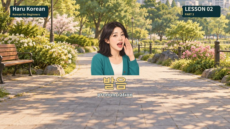 발음