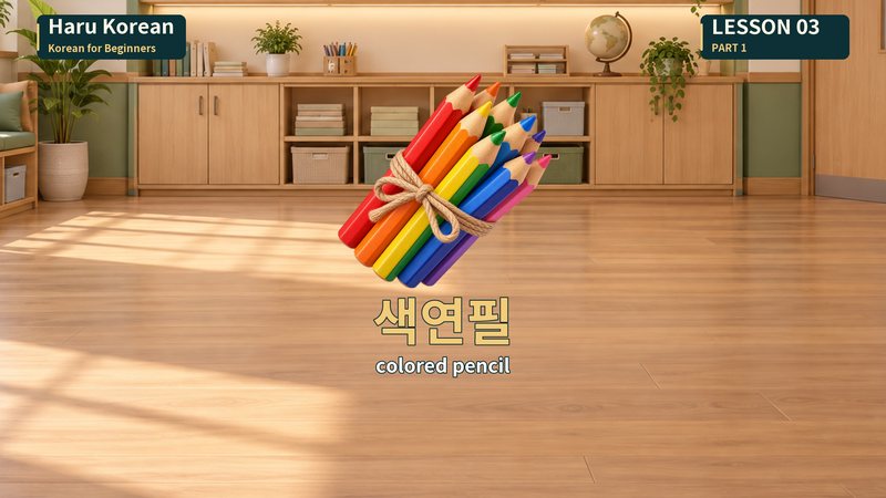 색연필