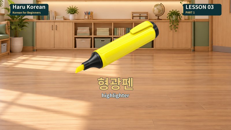 형광펜