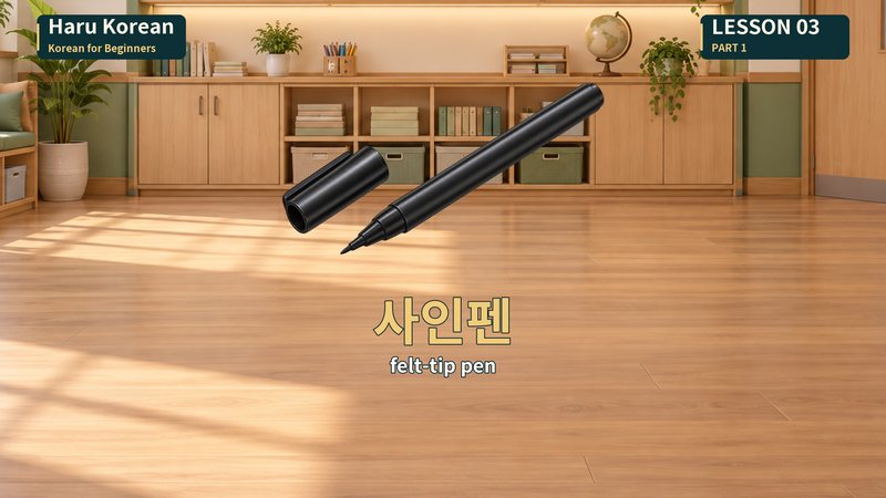 사인펜