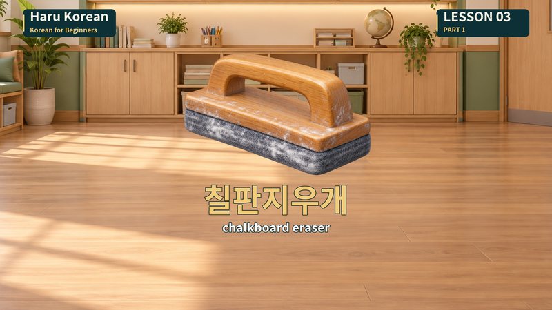 칠판지우개