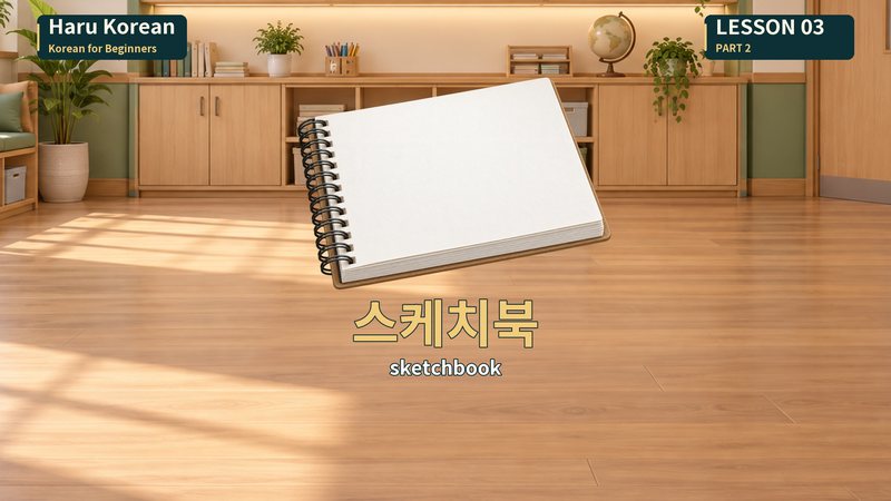 스케치북