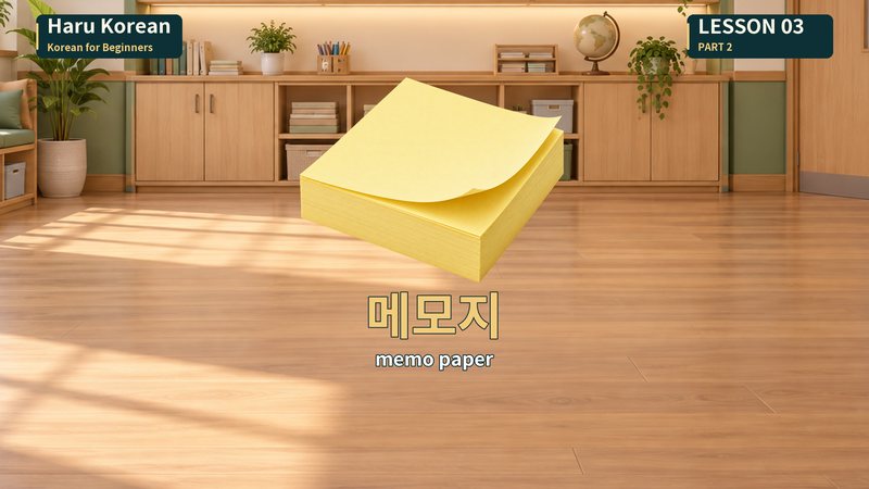 메모지