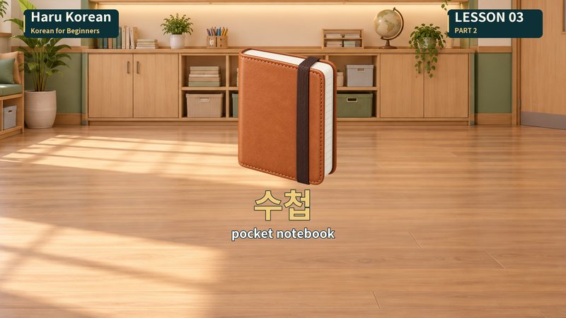 수첩