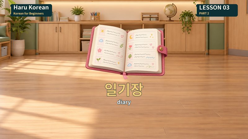 일기장