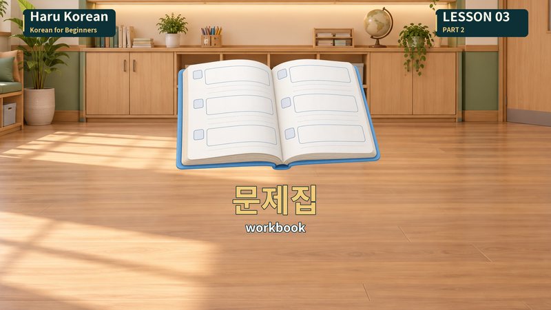 문제집