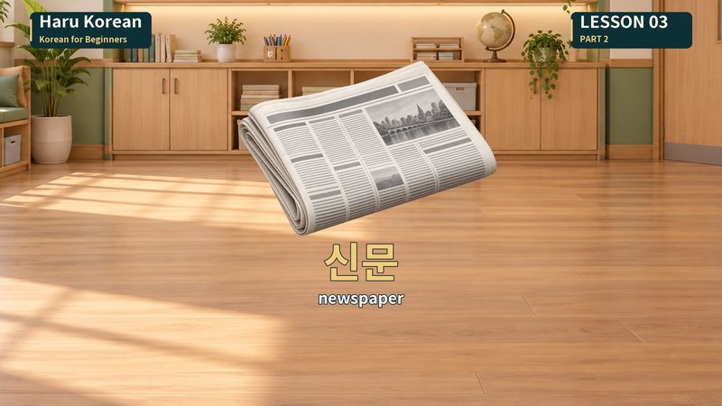 신문