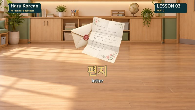 편지