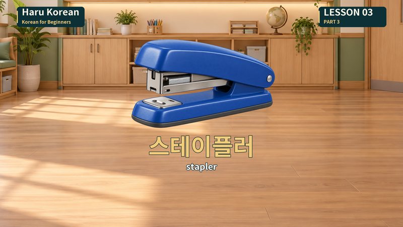 스테이플러