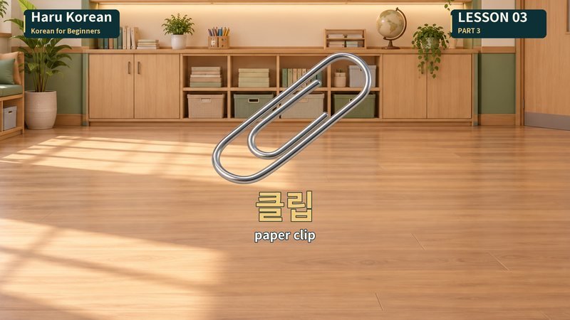 클립