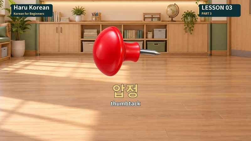 압정