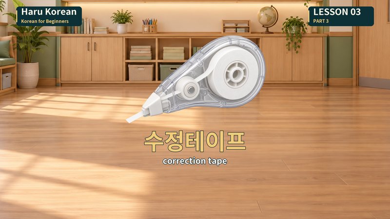 수정테이프