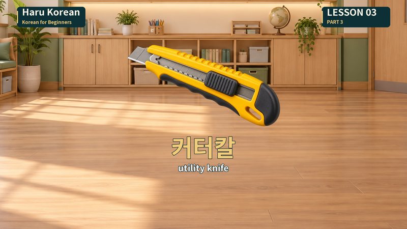 커터칼