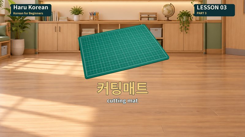 커팅매트