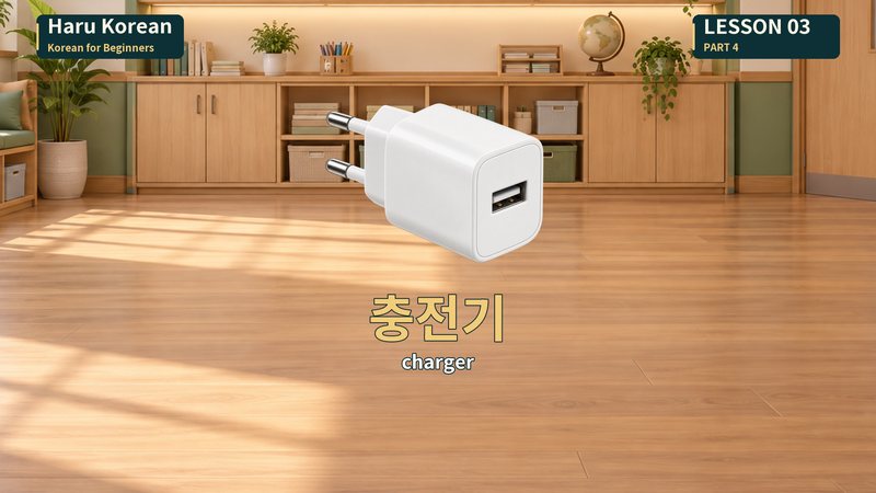 충전기