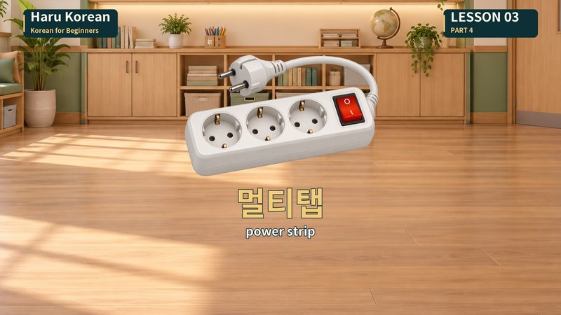 멀티탭