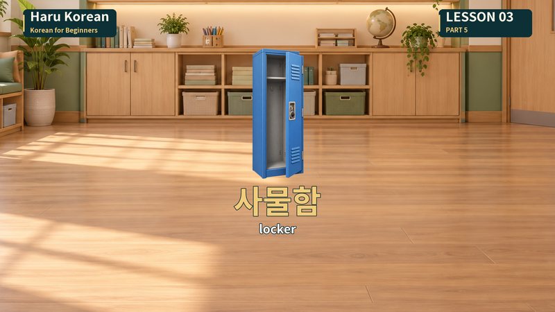 사물함