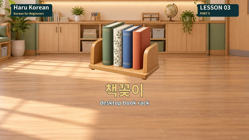 책꽂이