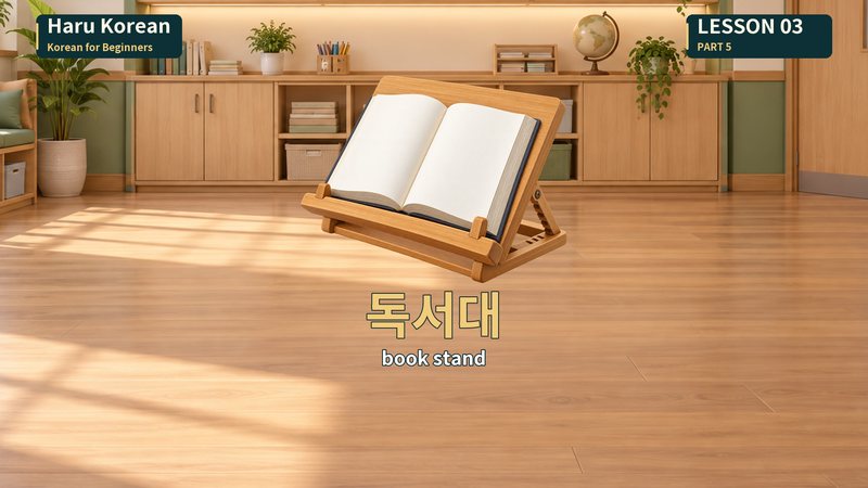 독서대
