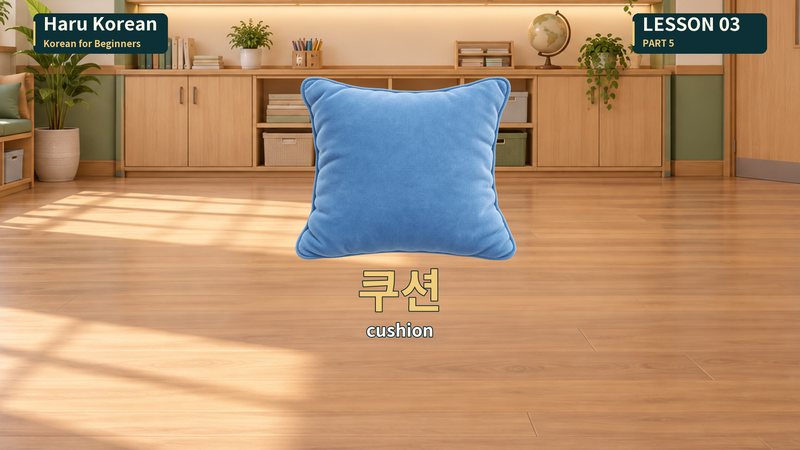 쿠션