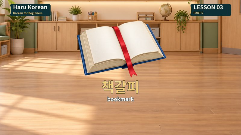 책갈피