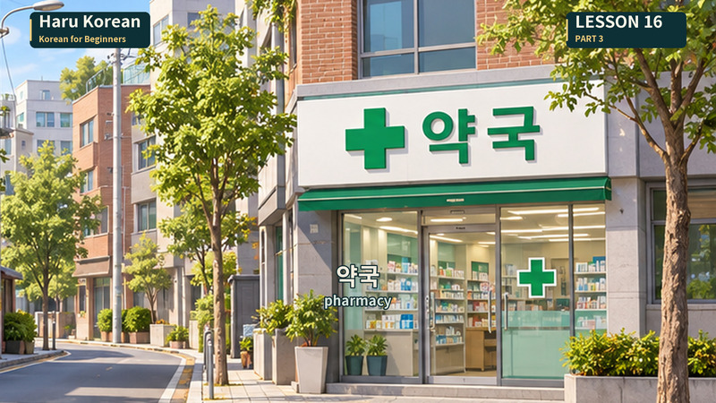 약국