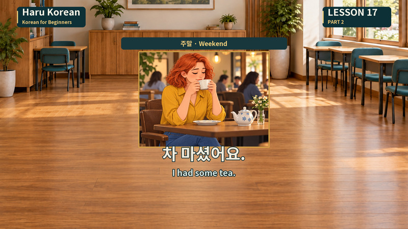 차 마셨어요.
