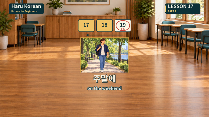 주말에