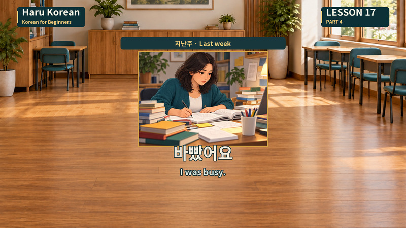 바빴어요