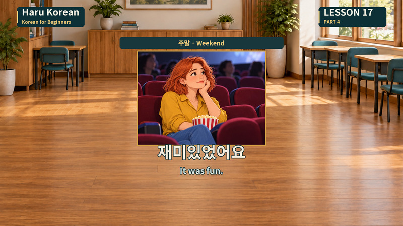 재미있었어요