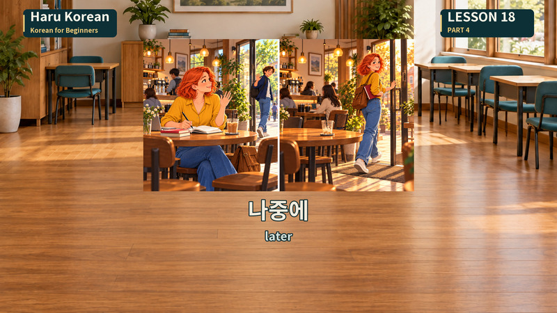 나중에